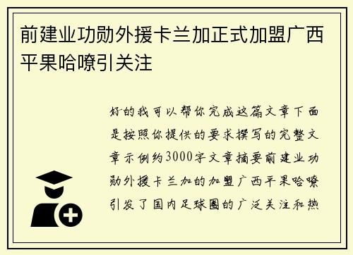 前建业功勋外援卡兰加正式加盟广西平果哈嘹引关注
