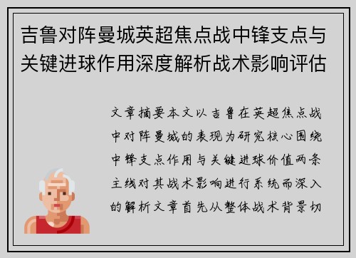 吉鲁对阵曼城英超焦点战中锋支点与关键进球作用深度解析战术影响评估 吉鲁对阵曼城英超焦点战中锋支点与关键进球作用深度解析战术影响评估