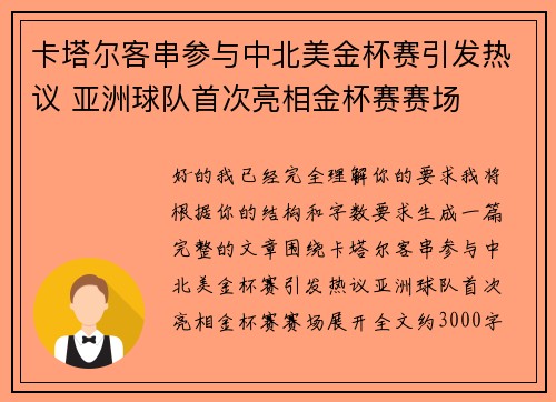 卡塔尔客串参与中北美金杯赛引发热议 亚洲球队首次亮相金杯赛赛场