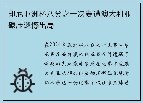 印尼亚洲杯八分之一决赛遭澳大利亚碾压遗憾出局