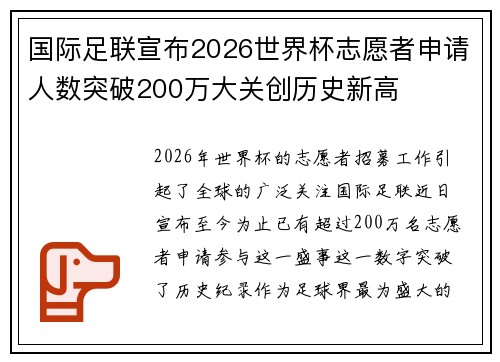 国际足联宣布2026世界杯志愿者申请人数突破200万大关创历史新高
