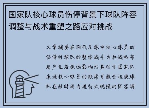 国家队核心球员伤停背景下球队阵容调整与战术重塑之路应对挑战