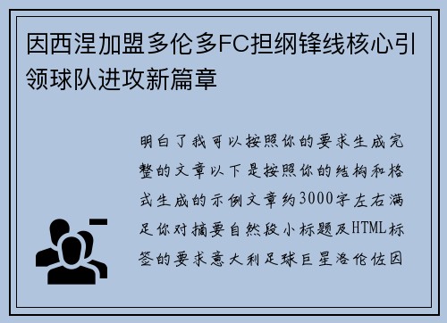 因西涅加盟多伦多FC担纲锋线核心引领球队进攻新篇章