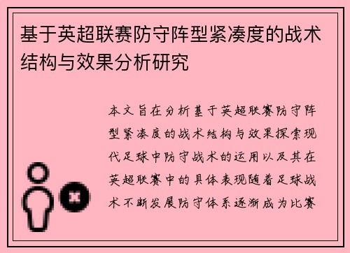 基于英超联赛防守阵型紧凑度的战术结构与效果分析研究