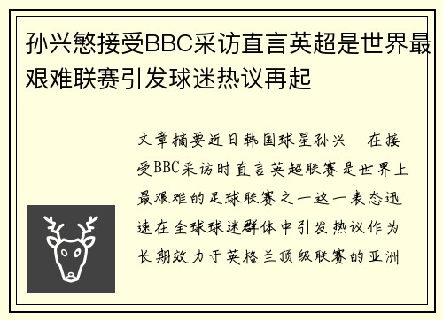 孙兴慜接受BBC采访直言英超是世界最艰难联赛引发球迷热议再起