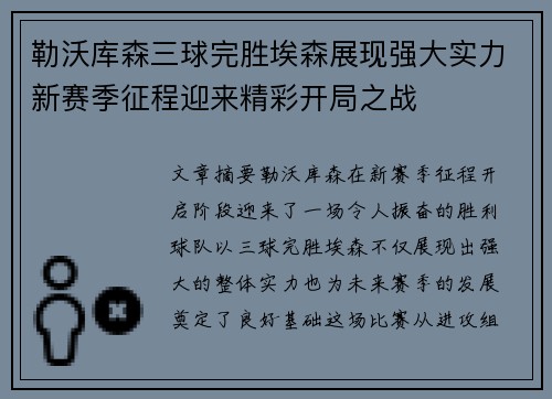 勒沃库森三球完胜埃森展现强大实力新赛季征程迎来精彩开局之战
