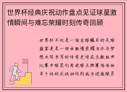 世界杯经典庆祝动作盘点见证球星激情瞬间与难忘荣耀时刻传奇回顾
