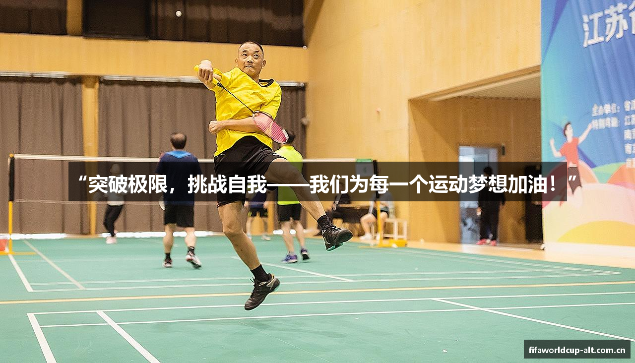 “突破极限，挑战自我——我们为每一个运动梦想加油！”